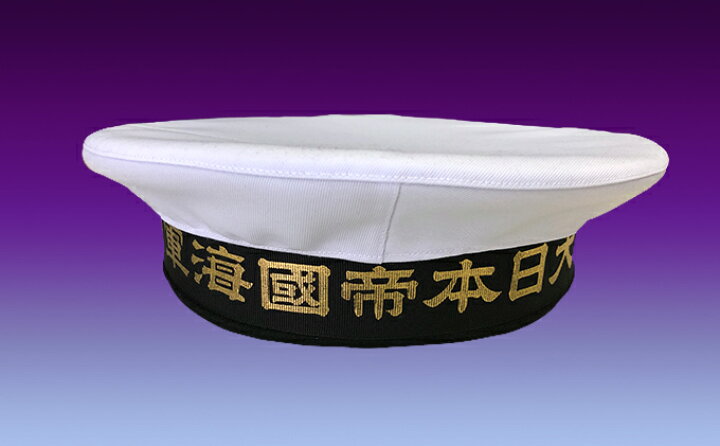 楽天市場 ふるさと納税 海軍軍帽 水兵帽 大日本帝國海軍 ファッション小物 帽子 広島県呉市