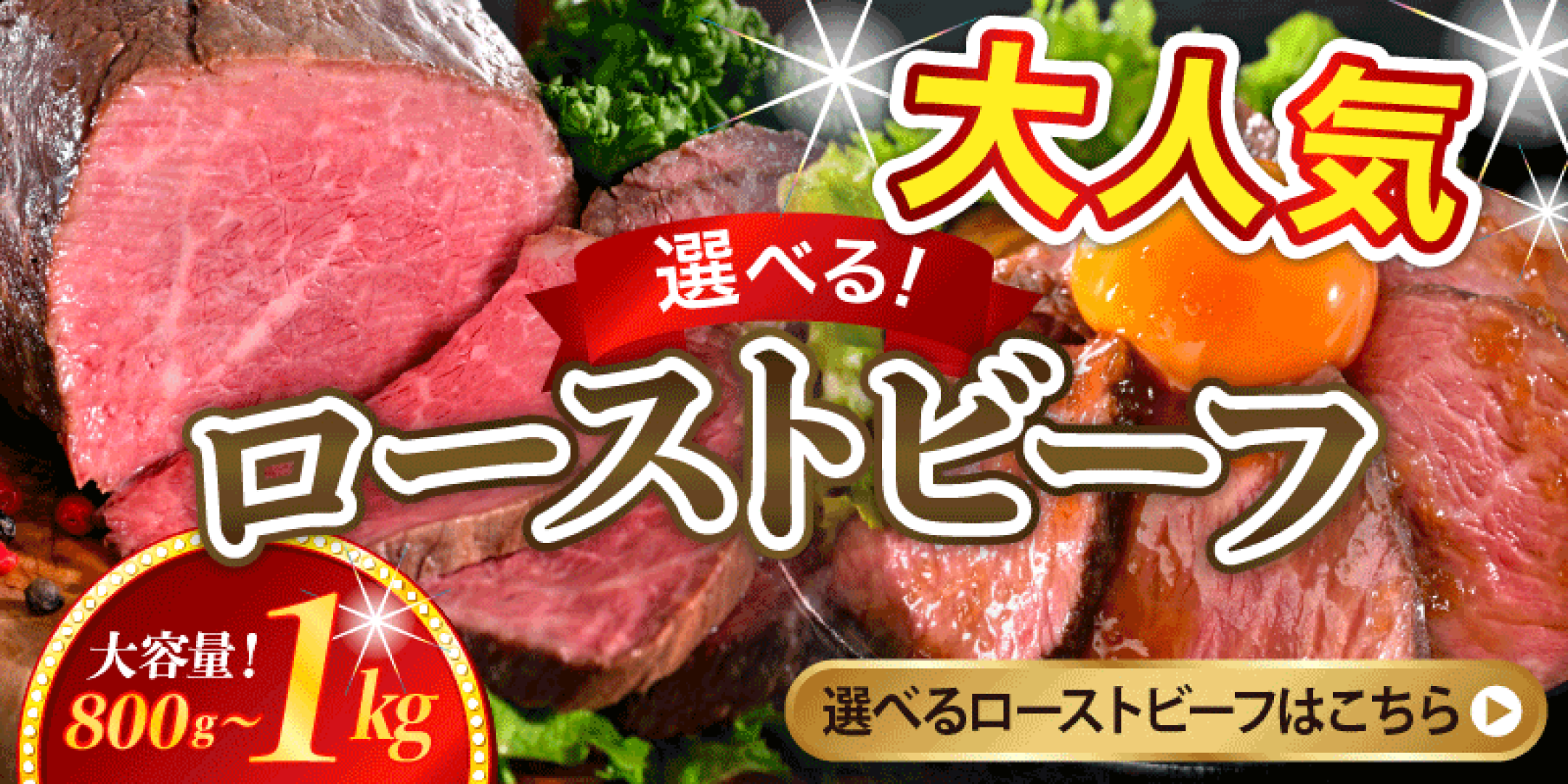 大人気！選べるローストビーフ