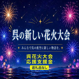 【ふるさと納税】呉花火大会応援支援金 / 花火大会 応援 寄附 支援 はなび 呉市 大学生 共同 企画 学生 開催 実施 返礼品なし 広島県 呉市