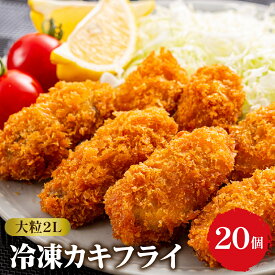 【ふるさと納税】＼レビューキャンペーン／ TVで紹介！かきフライ 丸十水産 大粒 2Lサイズ 広島県産 冷凍 カキフライ 約 40g × 20粒 ） 広島ブランド牡蠣 国産 ビックサイズ 日本一 牡蠣 かき お惣菜 おかず 揚げるだけ 簡単 送料無料 お取り寄せ 広島県 呉市