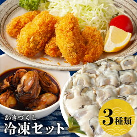 【ふるさと納税】＼レビューキャンペーン／ 北吉水産 冷凍かきづくしセット むき身 冷凍かきフライ かきしょうゆ漬け 牡蠣三種 詰め合わせ 大粒 小分け 便利 美味しい お惣菜 おかず おつまみ 牡蠣鍋 かき飯 カキ 国産 日本一 広島県産 かき 簡単 送料無料 広島県 呉市