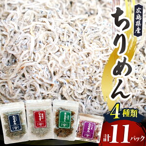 【ふるさと納税】宮原水産 ちりめん ボリューム セット 4種 選べる 6パック / 11パック ちりめんじゃこ じゃこ 釜揚げしらす 釜揚げ しらす 今が旬 梅 魚介 魚介類 小魚 ブランド魚 海 海鮮 海