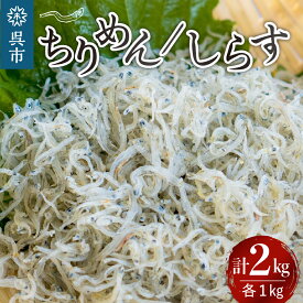 【ふるさと納税】宮原水産 釜揚げしらす ちりめん 各 1kg 計 2kgちりめんじゃこ じゃこ 釜揚げ しらす 1キロ 2キロ 魚介 魚介類 海 海鮮 海産物 詰め合わせ セット 加工品 お取り寄せ 送料無料 国産 国内産 日本 広島県 呉市