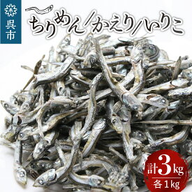 【ふるさと納税】宮原水産 かえり ちりめん いりこ 各 1kg ちりめんじゃこ じゃこ 煮干し 魚介 魚介類 海 海鮮 海産物 詰め合わせ おやつ 肴 カルシウム 加工品 お取り寄せ 送料無料 国産 国内産 日本 広島県 呉市