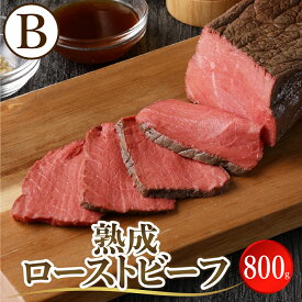 【ふるさと納税】選べる ローストビーフ 800～1kg 特製ソース & レホール 付き肉 希少部位 ザブトン サーロイン 男前 ロース セット 食べ比べ 冷凍便 広島県 呉市 おすすめ 大人気 大好評 たっぷり お手軽 簡単 アレンジ ローストビーフ丼 小分け