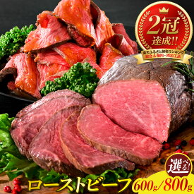 【ふるさと納税】＼リピート続出 !!／ 数量限定 選べる ローストビーフ 600g / 800g 特製ソース & レホール 付き 肉 牛肉 希少部位 トモサンカク 熟成 おすすめ 総菜 大人気 小分け 大容量 高評価 冷凍 送料無料 お取り寄せ 広島 呉市
