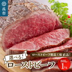 選べる ローストビーフ 800～1kg 特製ソース & レホール 付き肉 希少部位 ザブトン サーロイン 食べ比べ セット 冷凍便 広島県 呉市 おすすめ 大人気 大好評 たっぷり お手軽 簡単 アレンジ ローストビーフ丼 小分け