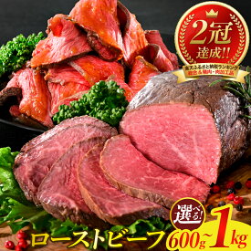 【ふるさと納税】【 数量限定 】 選べる ローストビーフ 600g ～ 1kg 特製ソース & レホール 付き 肉 牛肉 希少部位 ザブトン サーロイン トモサンカク 熟成 食べ比べ セット おすすめ 大人気 配送時期が選べる 小分け 大容量 高評価 送料無料 お取り寄せ 広島 呉市