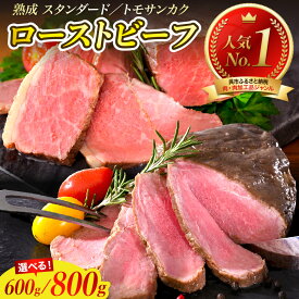 【ふるさと納税】＼リピート続出 !!／ 数量限定 選べる ローストビーフ 600g / 800g 特製ソース & レホール 付き 肉 牛肉 希少部位 トモサンカク 熟成 おすすめ 総菜 大人気 小分け 大容量 高評価 冷凍 送料無料 お取り寄せ 広島 呉市