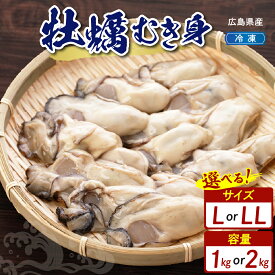【ふるさと納税】【数量限定】高田水産 広島県産 冷凍 かき むき身 情の雫 選べる サイズ L / LL 内容量 1kg / 2kg 加熱用 大粒 大きめ カキ 牡蠣 殻むき不要 広島牡蠣 便利 海鮮 魚介 産地直送 送料無料 国産 情島産 瀬戸内 大容量 広島県 呉市