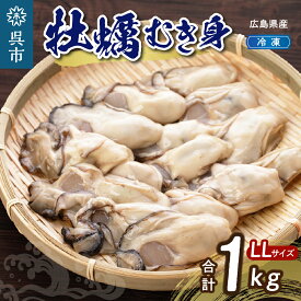 【ふるさと納税】高田水産 広島県産 冷凍 かき 1kg（LLサイズ） 加熱用大粒 カキ 牡蠣 むき身 殻むき不要 便利 アレンジいろいろ 産地直送 送料無料 国産 情島産 瀬戸内 広島県 呉市