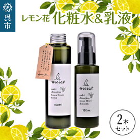 【ふるさと納税】レ・モイスト「レモン花 化粧水＆乳液」（150ml・100ml）瀬戸内 自然派化粧水 フローラルウォーター使用 広島県 呉市