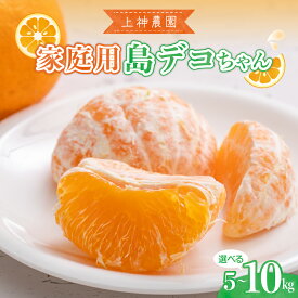 【ふるさと納税】 先行予約 しらぬい 島デコちゃん 家庭用 【内容量が選べる】約 5kg / 約 10kg【2026年2月中旬～発送】みかん 蜜柑 不知火 柑橘 果物 フルーツ 先行受付 お取り寄せグルメ 産地直送 送料無料 ジューシー 多汁 甘い 薄皮 完熟 ご家庭用 広島県 呉市