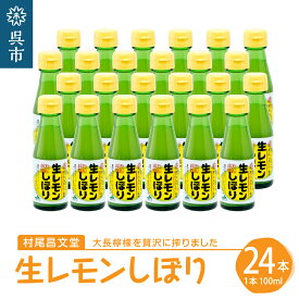 【ふるさと納税】国産檸檬（レモン）発祥の地 大長檸檬 生レモンしぼり 24本セット