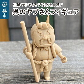 【ふるさと納税】呉市 鬼文化 呉のヤブさんフィギュアヤブ 伝承 郷土 呉文化 置き物 かわいい 広島県