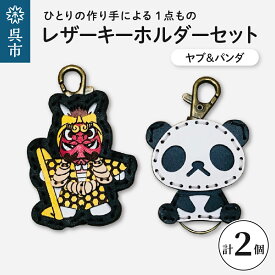 【ふるさと納税】ヤブ ＆ zoo パンダ レザー キーホルダー セット一点もの 革 キーリング レディース メンズ 鍵 バッグチャーム ストラップ 革小物 かわいい 動物 キャラクター ギフト プレゼント 送料無料