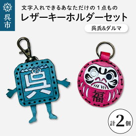 【ふるさと納税】呉氏＆ダルマ レザーキーホルダー セット選べるカラー 文字入れ 一点もの ハンドメイド 革製品 キーリング レディース メンズ 鍵 バッグチャーム ストラップ 革小物 祭り ゆるキャラ ご当地キャラ くれし ギフト プレゼント 送料無料 広島県 呉市