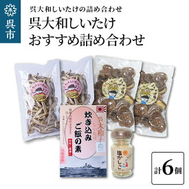 【ふるさと納税】呉大和しいたけ 人気商品詰合せ 6個菌床栽培 乾燥しいたけ セット スライス だし 塩 呉特産品 肉厚カット 椎茸 乾物 広島県 呉市