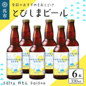 【ふるさと納税】クラフトビール とびしまビール 330ml × 6本 発泡酒 広島県 呉市 レモン使用 フレッシュ レモンの香り テイスト おまかせ お取り寄せグルメ 送料無料