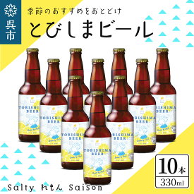 【ふるさと納税】クラフトビール とびしまビール 330ml × 10本 発泡酒 広島県 呉市 レモン使用 フレッシュ レモンの香り テイスト おまかせ お取り寄せグルメ 送料無料