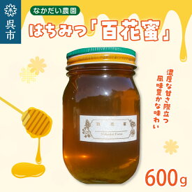 【ふるさと納税】【非加熱・純粋はちみつ】山の花々からとれた 濃厚な甘さ の 百花蜜 600g蜂蜜 はちみつ ハチミツ ハニー 常温保存 送料無料 お取り寄せ グルメ 広島県 呉市