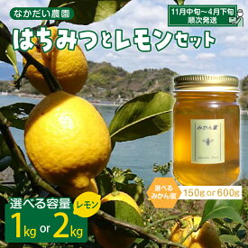 【ふるさと納税】【非加熱・純粋 はちみつ】みかん蜜 150g / 600g ＆【栽培期間中防腐剤・農薬・ワックス不使用】レモン 1kg / 2kg セット 内容量が選べる / ハチミツ ハニー れもん 檸檬 果物 フルーツ 柑橘 常温配送 送料無料 広島県 呉市