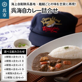 【ふるさと納税】呉海自カレー レトルトカレー 選べる 4~12種 詰合せ 海上自衛隊カレー セット バラエティセット カレー レトルト 非常食 防災 保存食 備蓄 長期保存 甘口 中辛 辛口 簡単調理 常温保存 保存食 送料無料 広島県 呉市