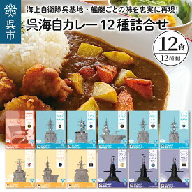 【ふるさと納税】呉海自カレー レトルトカレー 12種詰合せ あぶくま 他セット カレー レトルト 甘口 中辛 辛口 簡単調理 常温保存 送料無料 広島県 呉市