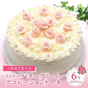 【ふるさと納税】山崎屋洋菓子店 昔ながらのバタークリームの デコレーション ケーキ 6号 バターケーキ ホールケーキ 18cm 杏ジャム 冷凍便 誕生日 バースデーケーキ 記念日 洋菓子 スイーツ