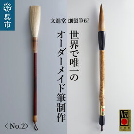 【ふるさと納税】文進堂 畑製筆所 世界で唯一のオーダーメイド筆制作 No.2 習字 書道 活字 筆記体 原毛 オーダーメイド ネーム入れ