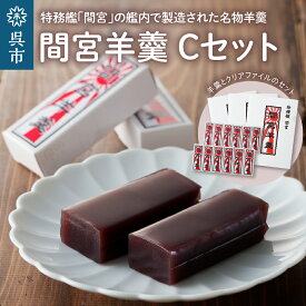 【ふるさと納税】間宮 羊羹 Cセット 和菓子 スイーツ お菓子 間宮 羊羹 クリアファイル オリジナル セット お取り寄せグルメ 送料無料 広島県 呉市