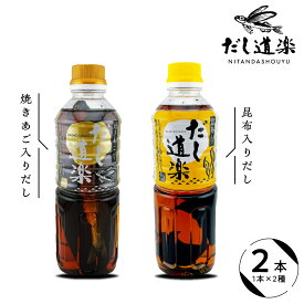 【ふるさと納税】テレビで紹介！ 大人気 だし道楽 焼きあご入りだし 昆布だし 各 500ml ×1本 計2本セット / 万能調味料 お手軽 本格的 お出汁 和風だし 厳選素材 あごだし ペットボトル トビウオ 飛び魚 甘め 瀬戸内 お取り寄せグルメ お試し お中元 広島県 呉市