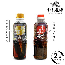 【ふるさと納税】テレビで紹介！ 大人気 だし道楽 焼きあご入りだし 宗田節入りだし 各 500ml ×1本 計2本セット / 万能調味料 お手軽 本格的 お出汁 和風だし 厳選素材 あごだし ペットボトル トビウオ 飛び魚 甘め 瀬戸内 お取り寄せ お試し お中元 広島県 呉市