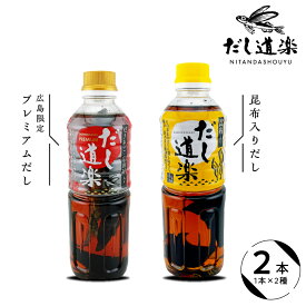 【ふるさと納税】テレビで紹介！ 大人気 だし道楽 プレミアムだし 広島限定 昆布だし 各 500ml ×1本 計2本セット / 万能調味料 お手軽 本格的 お出汁 和風だし 厳選素材 あごだし トビウオ ペットボトル 飛び魚 甘め 瀬戸内 お取り寄せ お試し お中元 広島県 呉市