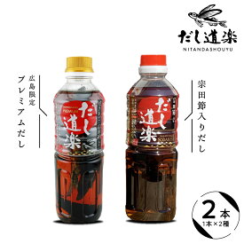 【ふるさと納税】テレビで紹介！ 大人気 だし道楽 プレミアムだし（広島限定） 宗田節入りだし 各 500ml×1本 計2本セット / 万能調味料 お手軽 本格的 お出汁 和風だし 厳選素材 あごだし ペットボトル トビウオ 甘め 瀬戸内 お取り寄せ お試し お中元 広島県 呉市