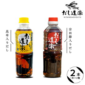 【ふるさと納税】テレビで紹介！ 大人気 だし道楽 昆布だし 宗田節入りだし 各 500ml ×1本 計2本セット / 万能調味料 お手軽 本格的 お出汁 和風だし 厳選素材 あごだし ペットボトル トビウオ 飛び魚 甘め 瀬戸内 お取り寄せグルメ お試し お中元 広島県 呉市