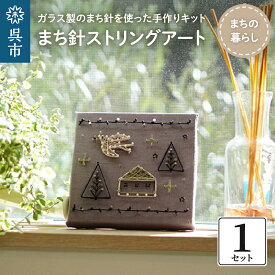 【ふるさと納税】 まち針 ストリングアート 選べる キット ( 花束の贈り物 / まちの暮らし / 春告げ小鳥 ) 北欧 ガラス製 クラフト 手芸 工作 子供 簡単 手作り ナチュラル かわいい 記念日 ウエディング インテリア プレゼント ギフト 日用品 送料無料 広島県 呉市