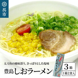 【ふるさと納税】呉の海の幸 豊島しおラーメン3箱 (1箱2食入×3個)瀬戸内海産 藻塩使用 塩ラーメン 乾麺 特製海鮮スパイス付き ご当地ラーメン 広島県 呉市