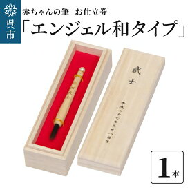 【ふるさと納税】赤ちゃん の 筆 「エンジェル和タイプ」 お仕立て券赤ちゃん筆 胎毛筆 名入り 名入れ ファーストヘア ファーストカット 髪の毛 桐箱 思い出 記念 記念品 記念日 誕生 孫 晴れの日 七五三 新生活 新学期 プレゼント 贈り物 ギフト 広島県 呉市