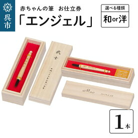 【ふるさと納税】赤ちゃんの筆 エンジェル お仕立て券 選べる 和タイプ / 洋タイプ 赤ちゃん 筆 胎毛筆 名入り 名入れ ファーストヘア ファーストカット 髪の毛 桐箱 思い出 出産 記念 誕生 孫 子 晴れの日 お祝い プレゼント 贈り物 ギフト 広島県 呉市