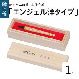 【ふるさと納税】赤ちゃん の 筆 「エンジェル洋タイプ」 お仕立て券赤ちゃん筆 胎毛筆 名入り 名入れ ファーストヘア ファーストカット 髪の毛 桐箱 思い出 記念 記念品 記念日 誕生 孫 晴れの日 七五三 新生活 新学期 プレゼント 贈り物 ギフト 広島県 呉市