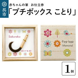 【ふるさと納税】赤ちゃん の 筆「プチボックス ことり」1個お仕立券赤ちゃん筆 胎毛筆 名入り 名入れ ファーストヘア ファーストカット 髪の毛 桐箱 コンパクト 思い出 記念 記念品 記念日 誕生 孫 晴れの日 七五三 新学期 プレゼント 贈り物 ギフト 広島県 呉市