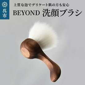 【ふるさと納税】BEYOND 洗顔 ブラシ光文堂 熊野筆 速乾性 衛生的スキンケア シェービングブラシ 洗顔グッズ 泡立て 肌当たり柔らか 敏感肌 デリケート肌 乾燥肌 普通肌 脂性肌 優しい 毛穴 ケア 美容 ギフト プレゼント 国産 日本製 送料無料 広島県 呉市