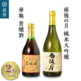 【ふるさと納税】雨後の月 純米大吟醸・華鳩 貴醸酒 8年 セット720ml 500ml 飲み比べ 日本酒 酒 さけ 古酒 地酒 ギフト 贈り物 プレゼント 晩酌 広島県 呉市