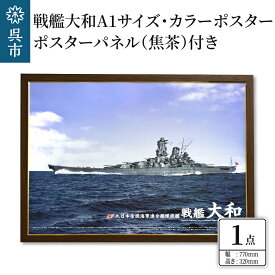 【ふるさと納税】 戦艦大和 カラーポスター A1サイズ ポスターパネル (焦茶) 付き