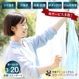【ふるさと納税】【クリーニングパンダ】スタンダード 衣類 詰め放題 【 選べる クーポン 】3点まで ～ 20点まで パック 宅配 クリーニング 最長15か月保管無料！ 長期保管 汗抜き無料 シミ抜き無料！ 消臭・抗菌無料！ 静電気防止！ 洗濯 送料無料 暑さ 対策 広島県 呉市