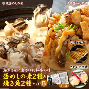 【ふるさと納税】海軍さんの釜めし2種と海軍さんの焼魚2種セットB牡蠣 かき カキ 牡蠣飯 釜飯 穴子 あなご アナゴ 蒲焼 かば焼き 蒲焼き 鰆 さわら サワラ 西京焼き 老舗料亭 五月荘 海軍グ