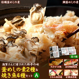 【ふるさと納税】海軍さんの釜めし2種と焼魚4種セットA牡蠣 カキ 釜飯 たい タイ 鯛 甘鯛 金目鯛 幽庵焼き 附け焼き 穴子 あなご アナゴ 蒲焼 かば焼き 蒲焼き 鰆 さわら サワラ 西京焼き 老舗料亭 五月荘 海軍グルメ 海軍料理 簡単調理 レンジ調理 広島県 呉市