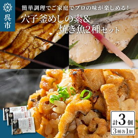 【ふるさと納税】海軍さんの穴子釜めしの素と焼魚2種セット釜飯 穴子 あなご アナゴ 蒲焼 かば焼き 蒲焼き 鰆 さわら サワラ 西京焼き 老舗料亭 五月荘 手作り 海軍グルメ 海軍料理 お取り寄せグルメ 簡単調理 レンジ調理 送料無料 広島県 呉市