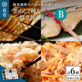 【ふるさと納税】海軍さんの釜めし2種と焼魚4種セットB和牛 たい タイ 鯛 釜飯 甘鯛 金目鯛 幽庵焼き 附け焼き 穴子 あなご アナゴ 蒲焼 かば焼き 蒲焼き 鰆 サワラ 西京焼き 老舗料亭 五月荘 海軍グルメ お取り寄せグルメ 簡単調理 レンジ調理 送料無料 広島県 呉市